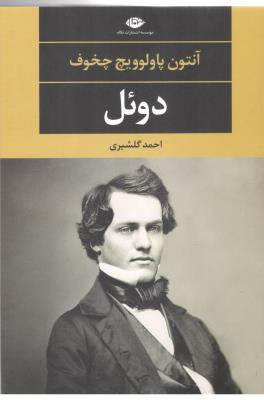 دوئل ( نگاه )