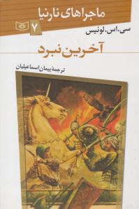ماجراهای نارنیا 7 ( آخرین نبرد ) ( قدیانی )