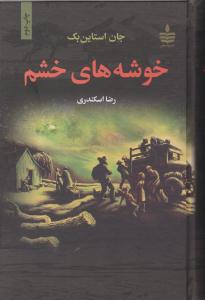 خوشه های خشم ( به سخن )