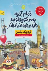 تمام آنچه پسر کوچولویم باید درباره دنیا بداند ( نون )