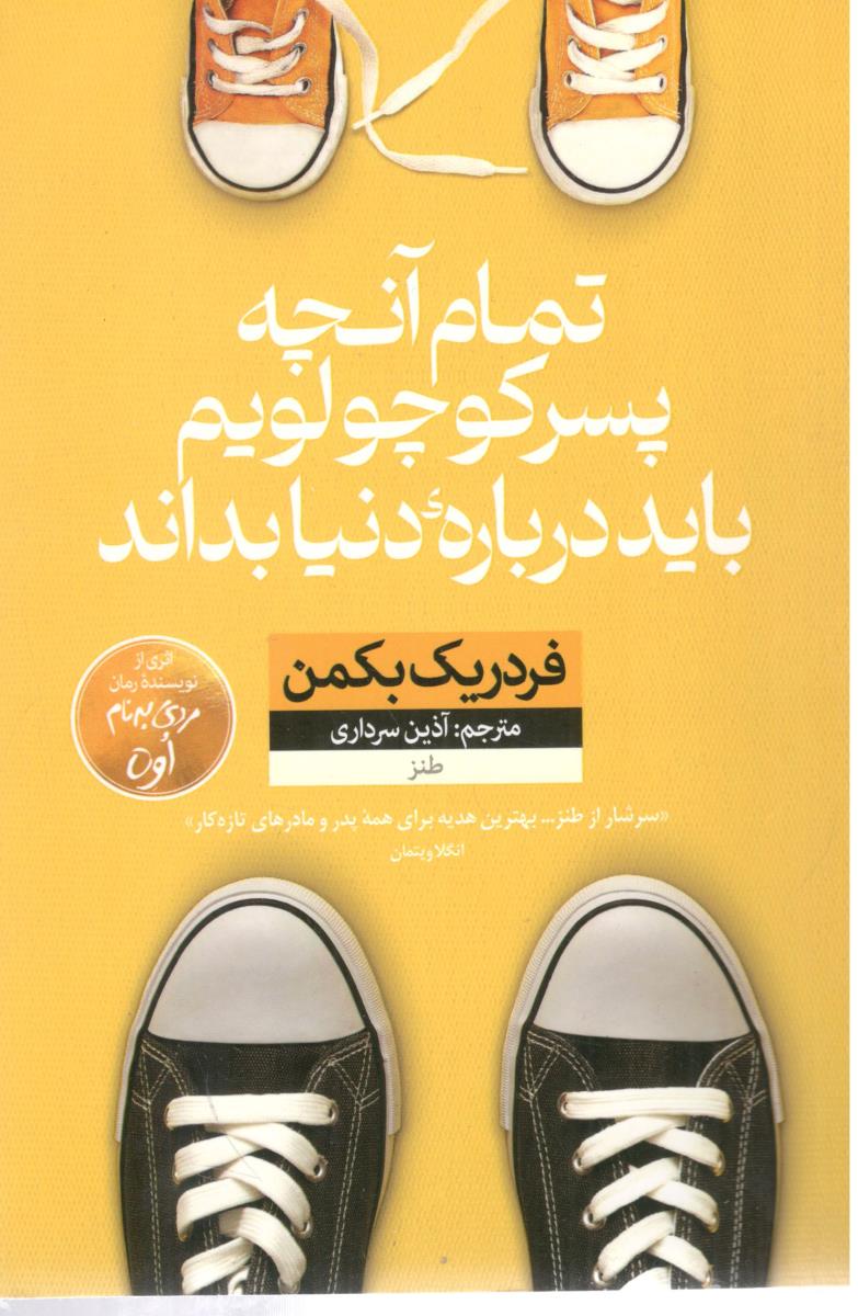 تمام آنچه پسر کوچولویم باید درباره دنیا بداند ( نون )