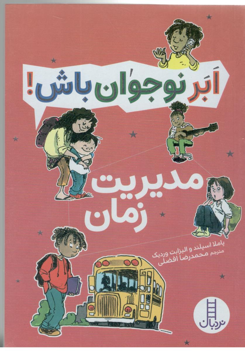 ابر نوجوان باش !  مدیریت زمان ( نردبان )