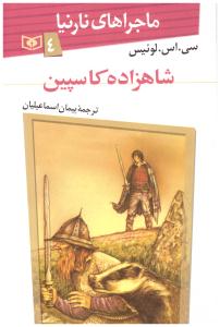 ماجراهای نارنیا 4 - شاهزاده کاسپین ( شاهزاده کاسپین )