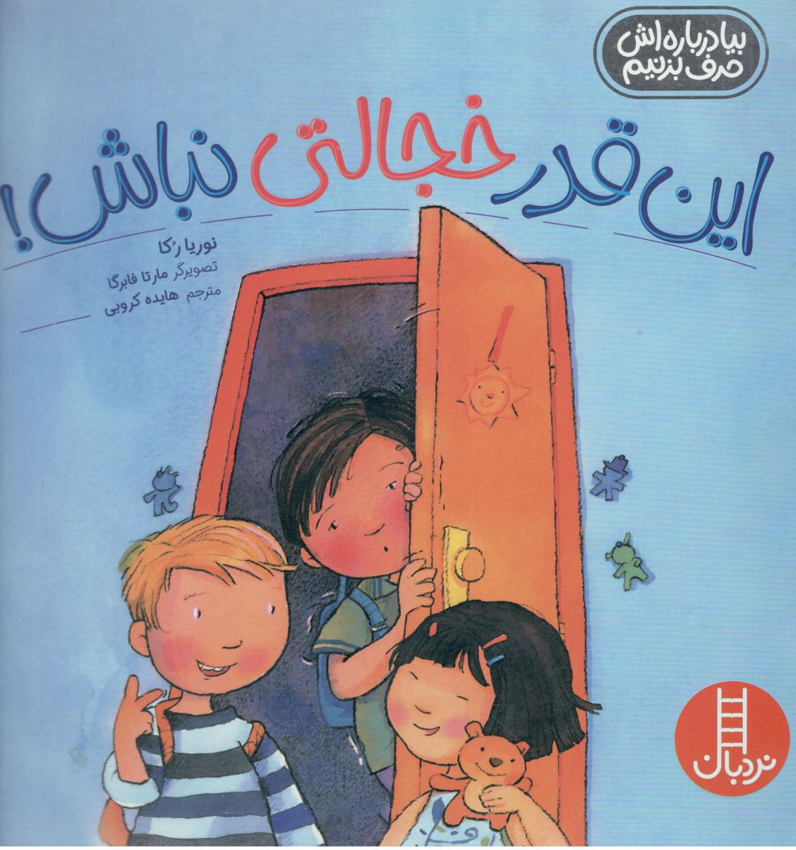 این قدر خجالتی نباش !  بیا درباره اش حرف بزنیم ( نردبان )