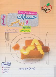 حسابان و ریاضی جامع دهم + یازدهم + دوازدهم  رشته ریاضی جلد دوم 2 پاسخ ( انتشارات خیلی سبز )