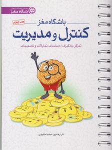 باشگاه مغز ( کنترل و مدیریت ) ( مهرسا )