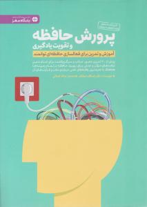 پرورش حافظه و تقویت یادگیری ( مهرسا )