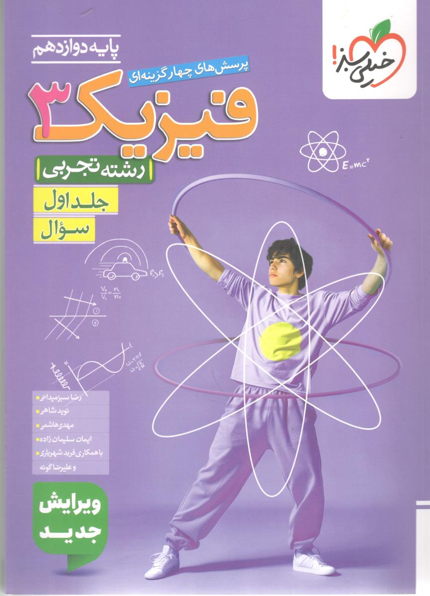 فیزیک 3 دوازدهم 12 تجربی تست - جلد اول 1 سوال ( خیلی سبز ) فیزیک 3 دوازدهم 12 تجربی تست - جلد اول 1 سوال ( خیلی سبز )