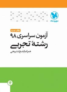 آزمون سراسری 98 تجربی داخل کشور ( مهر و ماه ) آزمون سراسری 98 تجربی داخل کشور ( مهر و ماه )