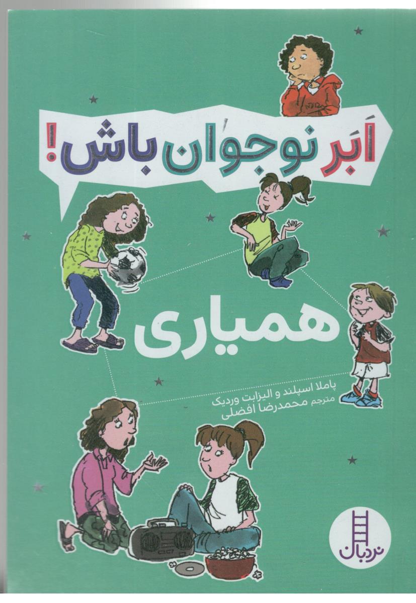 ابر نوجوان باش ! همیاری ( نردبان )