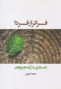 فراتر از فردا ( شباهنگ )