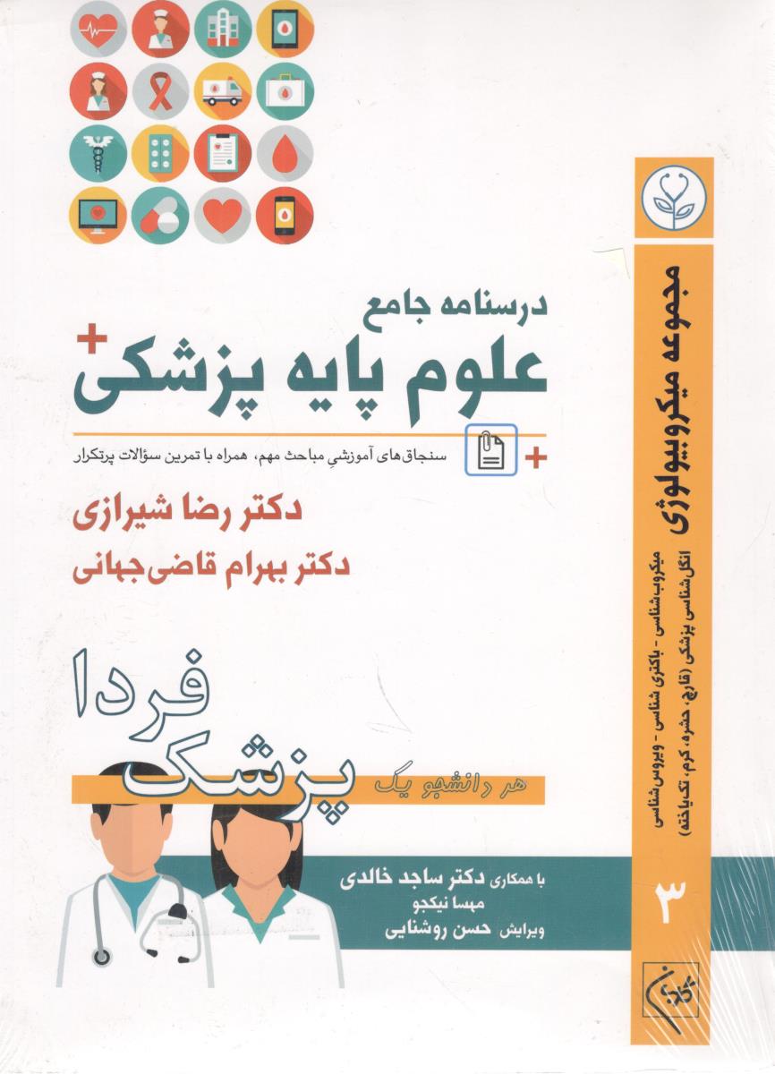 درسنامه جامع علوم پزشکی جلد 5 -  بیوشیمی  ( گلبان )