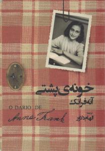 خونه ی پشتی (جغد )