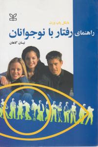 راهنمای رفتار با نوجوانان ( رشد )