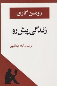 زندگی پیش رو ( جامی )