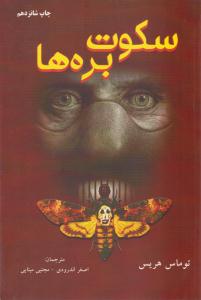 سکوت بره ها ( دایره )