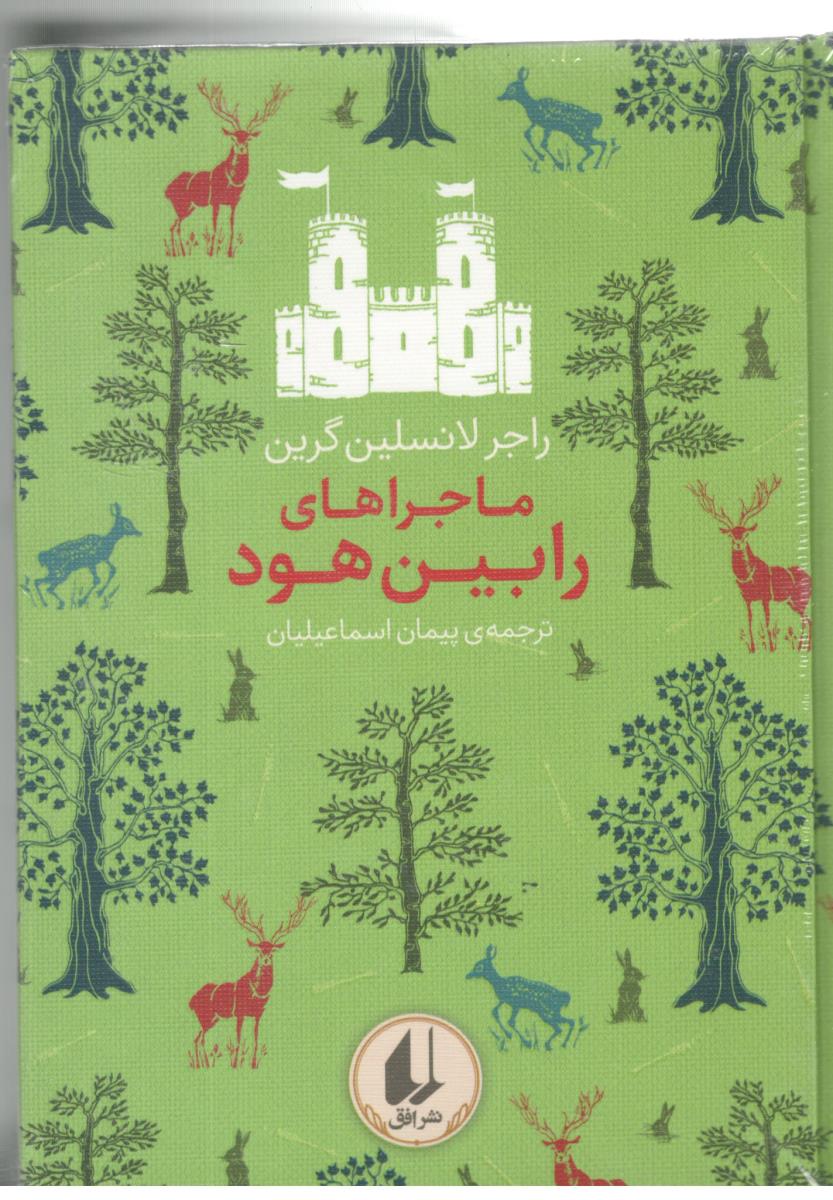 ماجراهای رابین هود ( افق )