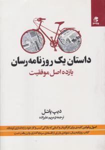 داستان یک روزنامه رسان ( بهار سبز )
