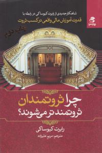 چرا ثروتمندان ثروتمندتر می شوند ؟ ( بهار سبز )