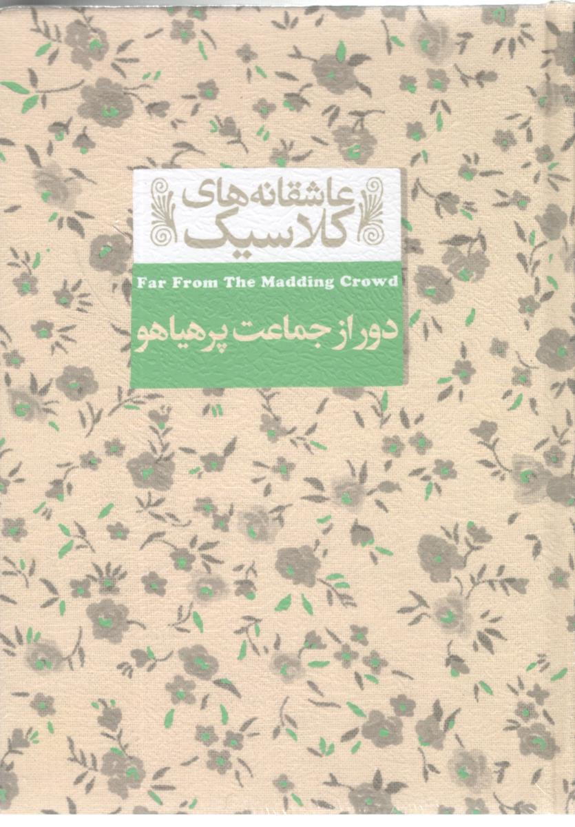 دور از جماعت پر هیاهو  ( افق )