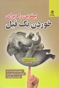 بهترین راه برای خوردن یک فیل ( بهار سبز )