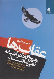 عقاب ها هیچ گاه در آشیانه نمی مانند ( بهار سبز )