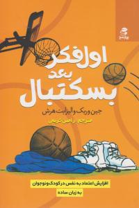 اول فکر بعد بسکتبال ( بهار سبز )