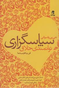 سپاسگزاری توانمندی خلاق ( بهار سبز )