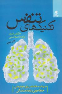 تکنیک های تنفس (بهار سبز )