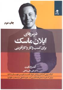 درس های ایلان ماسک برای کسب و کار و کار آفرینی (بهار سبز )