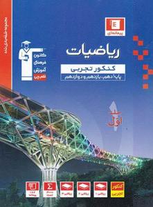 ریاضیات جامع کنکور دهم + یازدهم + دوازدهم تجربی آبی جلد اول 1 سوال ( قلم چی ) ریاضیات جامع کنکور دهم + یازدهم + دوازدهم تجربی آبی جلد اول 1 سوال ( قلم چی )