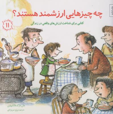 چه چیزهایی ارزشمند هستند ؟ کتابی برای شناخت ارزش های واقعی در زندگی ( صابرین )