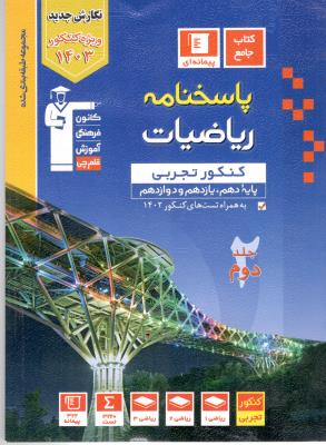 ریاضیات جامع کنکور دهم + یازدهم + دوازدهم تجربی آبی جلد دوم 2 پاسخ (قلم چی ) ریاضیات جامع کنکور دهم + یازدهم + دوازدهم تجربی آبی جلد دوم 2 پاسخ (قلم چی )