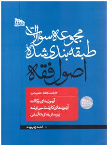 مجموعه سوالات طبقه بندی شده اصول فقه ( نشر مکتوب آخر )