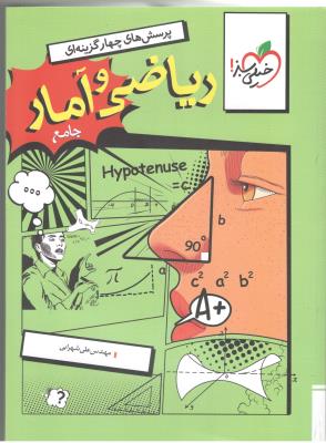 ریاضی و آمار انسانی جامع دهم + یازدهم + دوازدهم - تست ( خیلی سبز ) ریاضی و آمار انسانی جامع دهم + یازدهم + دوازدهم - تست ( خیلی سبز )