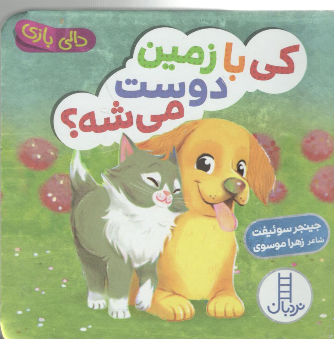 دالی بازی - کی با زمین دوست می شه ؟ ( نردبان ) دالی بازی - کی با زمین دوست می شه ؟ ( نردبان )