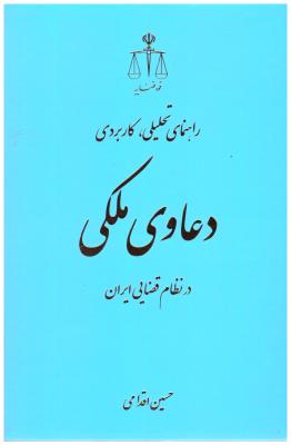راهنمای تحلیلی کاربردی - دعاوی ملکی ، در نظام قضایی ایران ( قوه قضاییه )