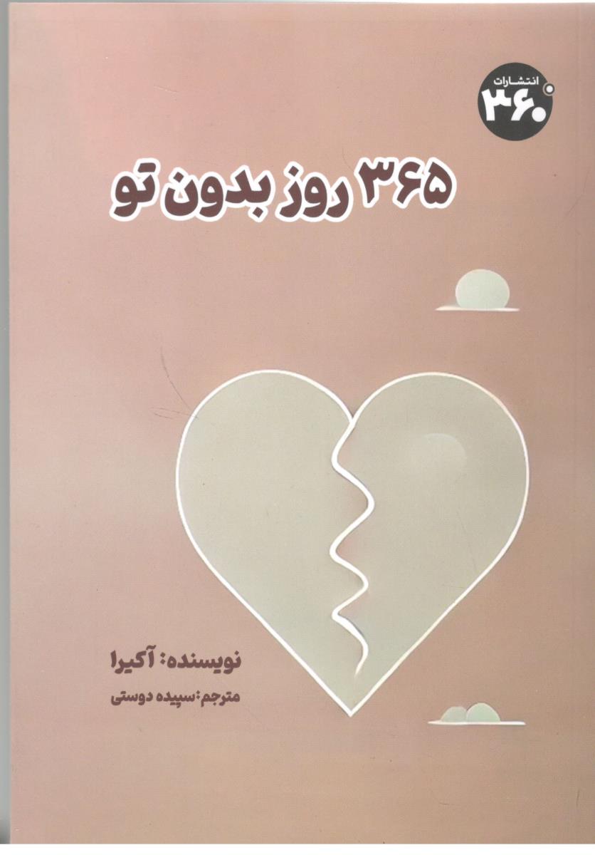 365 روز بدون تو ( 360 ) 365 روز بدون تو ( 360 )