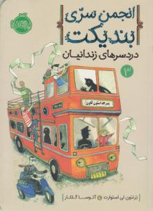 انجمن سری بندیکت سه 3 ( دردسرهای زندانیان ) ( پرتقال )