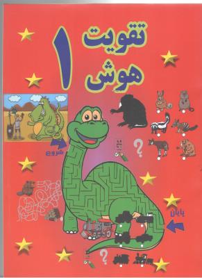 تقویت هوش 1 ( پسته خندان )