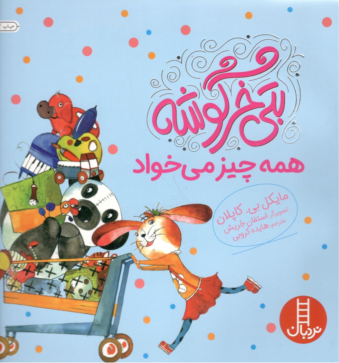 بتی خرگوشه همه چیز می خواد ( نردبان )