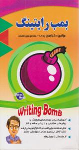 بمب رایتینگ ( زبان مهر )
