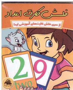 فلش کارت اعداد ( لیدا ) فلش کارت اعداد ( لیدا )