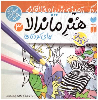 رنگ آمیزی زیبا و خلاقانه 3 ، سطح سخت - هنر ماندالا ، برای کودکان ( ذکر )