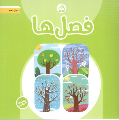 فصل ها ( مجموعه کتابهای آموزشی کودکان ، ویژه 4 ساله ) ( مدرسه )