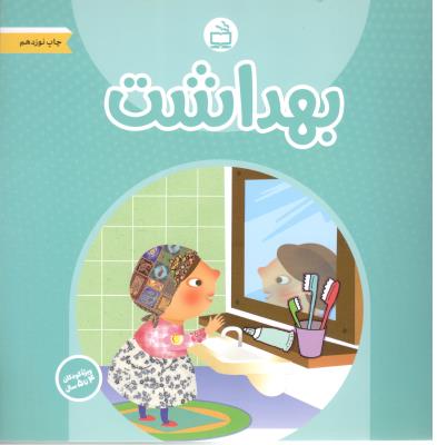 بهداشت ( مجموعه کتاب های آموزشی کودکان ویژه 4 ساله ها )