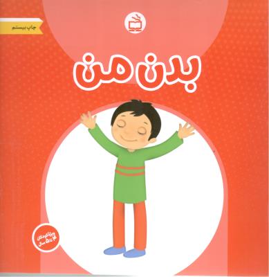 بدن من ( مجموعه کتاب های آموزشی کودکان ، ویژه 4 ساله ها  ( مدرسه )