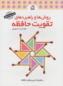 روش ها و راهبردهای تقویت حافظه ( مدرسه )