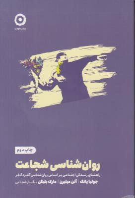 روان شناسی شجاعت - راهنمای زندگی اجنماعی بر اساس روان شناسی آلفرد آدلر ( مون )