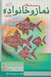 مجموعه مقالات نماز و خانواده جلد اول 1 ( انجمن اولیا و مربیان )